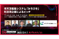 準天頂衛星システム「みちびき」利活用企業5社によるピッチを披露【ILS2023】