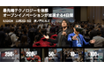 アジア最大のオープンイノベーションイベント「ILS2024」5000円OFF招待コード配布開始