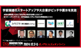 宇宙関連のスタートアップや大企業がピッチや展示を実施【ILS2024】