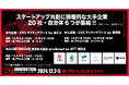 スタートアップ共創に積極的な大手企業20社・自治体6つが集結【ILS2024】