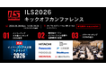 【ILS2026キックオフ】ソニー・日立・パナソニック・ホンダ・三井化学など10社が登壇！6/29(月)に虎ノ門ヒルズで開催、先着200名をご招待