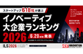 【スタートアップ618社が投票】「イノベーティブ大企業ランキング2026」を6月29日に発表