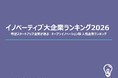 オープンイノベーション版 人気企業ランキング有望スタートアップ企業が選ぶ「イノベーティブ大企業ランキング2026」 結果を発表
