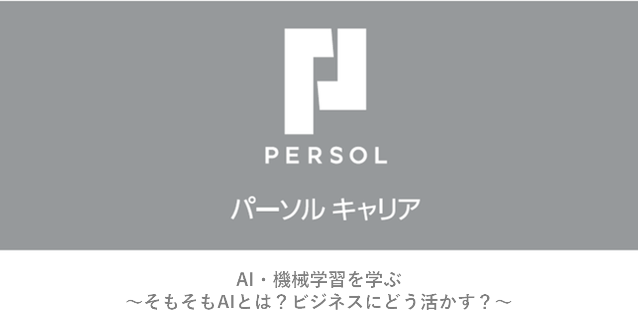 パーソルキャリア、「さがまちwebカレッジ」の「AI・機械学習講座を学ぶ」内で既存ビジネスに対する機械学習の取り入れ方ついて講演