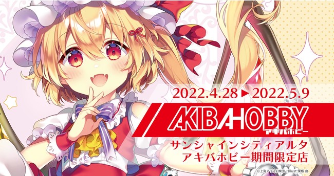 アキバホビー サンシャインシティアルタ 1f に 原神 東方project グッズを販売する アキバホビー期間限定店 をオープン 高崎前橋経済新聞