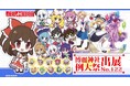 【アキバホビー】第二十二回博麗神社例大祭に出展いたします!
