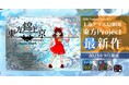 東方Projectの新作弾幕シューティングゲーム『東方錦上京 ~ Fossilized Wonders.』アキバホビー公式通販・実店舗にて予約受付開始!