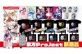 【アキバホビー】東方Project「ふもふもTシャツ」「B2タペストリー」「キャラクターアクリルスタンド」他新作を発売!アキバホビー通販他にて受注開始!