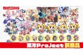 【アキバホビー】東方Project「ゆるっとアクリルキーホルダー」「キャラクターアクリルスタンド」他新作を発売！アキバホビー通販他にて受注開始！