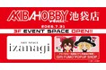 「AKIBA-HOBBY池袋店イベントスペース」が2026年7月31日(金)にオープン！