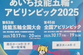 独立行政法人高齢・障害・求職者雇用支援機構主催全国アビリンピックへの協賛について