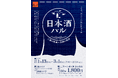 【津みやび／鈴鹿みやび】「第3回 日本酒バル 26年冬」開催三重の地酒×信越の地酒　1月13日～3月1日期間限定