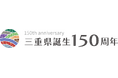 三重県誕生150周年記念事業パートナー登録制度へ参画