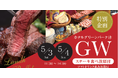 【GW特別企画】ホテルグリーンパーク津「ステーキ食べ放題ランチビュッフェ」を開催