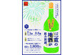 【第2弾】三重の地酒と地元の味覚を堪能できる「日本酒バル」7月1日~8月8日開催