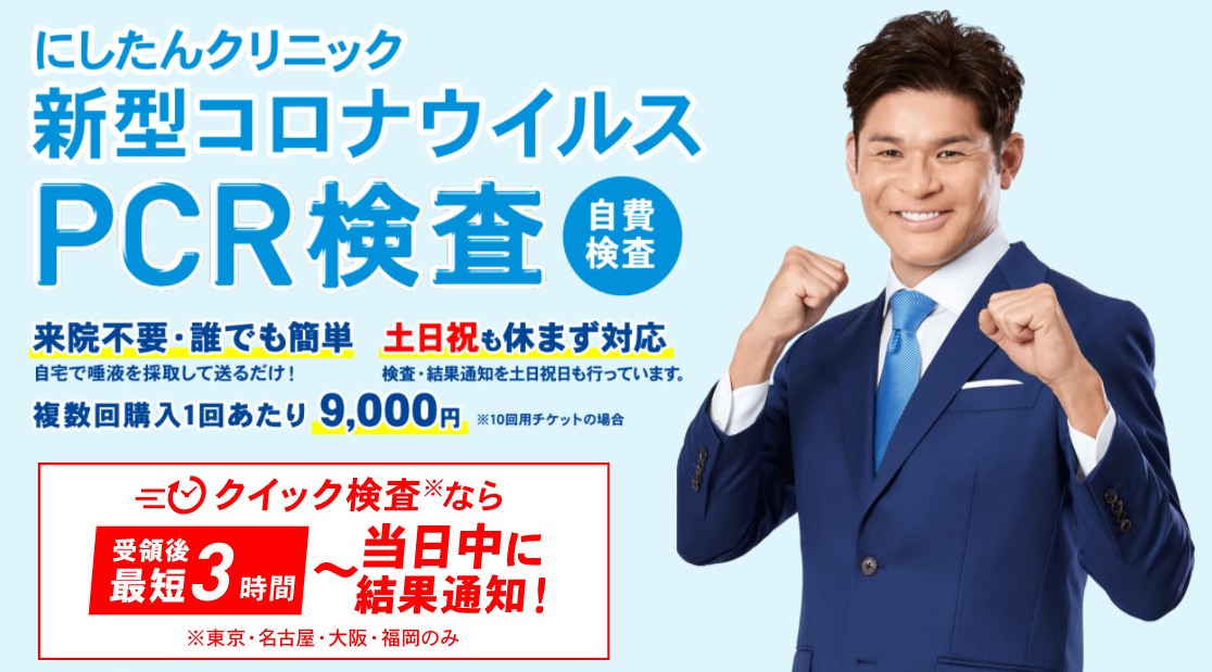 「にしたんクリニック」、PCR検査申込件数【20万件】を突破 11月と比較して12月は“約3倍”* の申込件数に