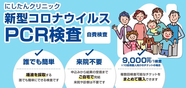 日本初の【まとめ買い形式】も採用！「にしたんクリニック」自宅型唾液