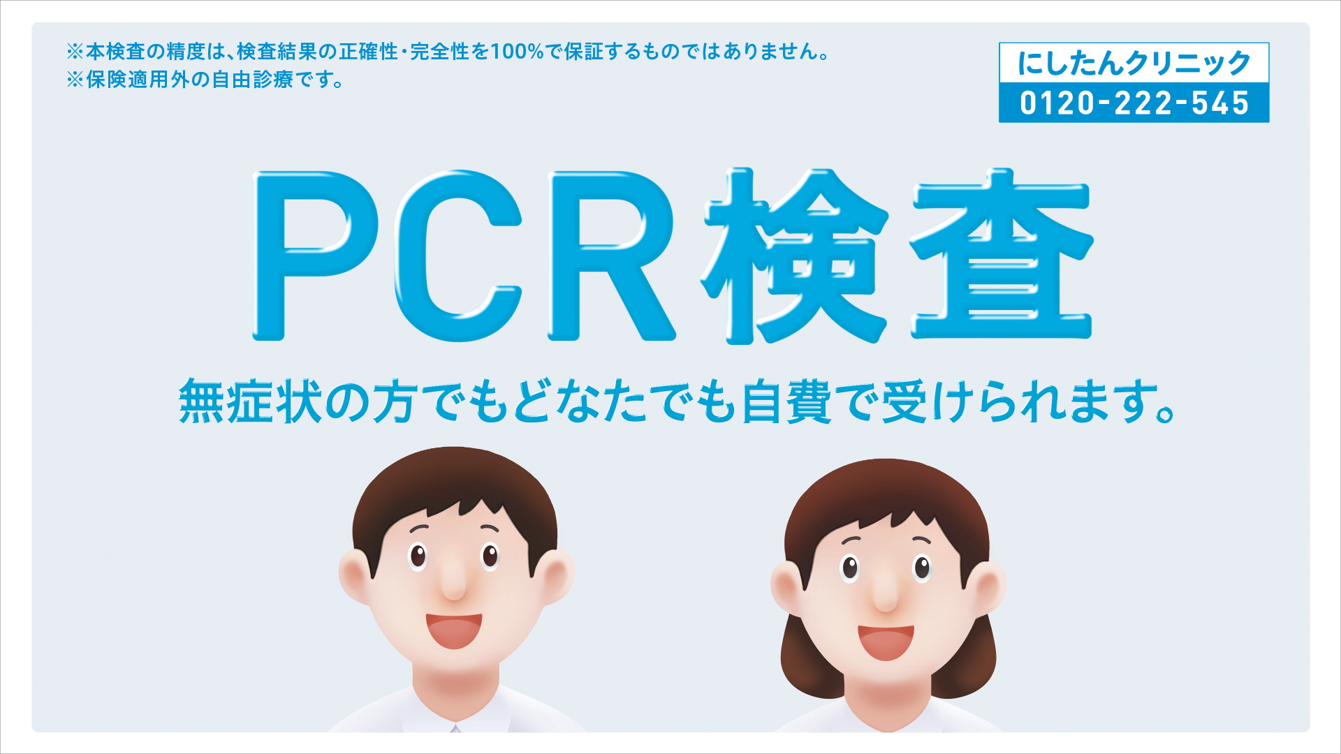 にしたんクリニック 日本初 となる Pcr検査のtvcm を放送開始 医療法人社団直悠会のプレスリリース