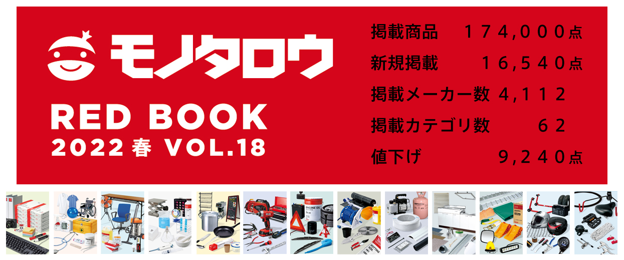 モノタロウ 最新春カタログ13分冊を2月20日に発刊｜株式会社MonotaROの