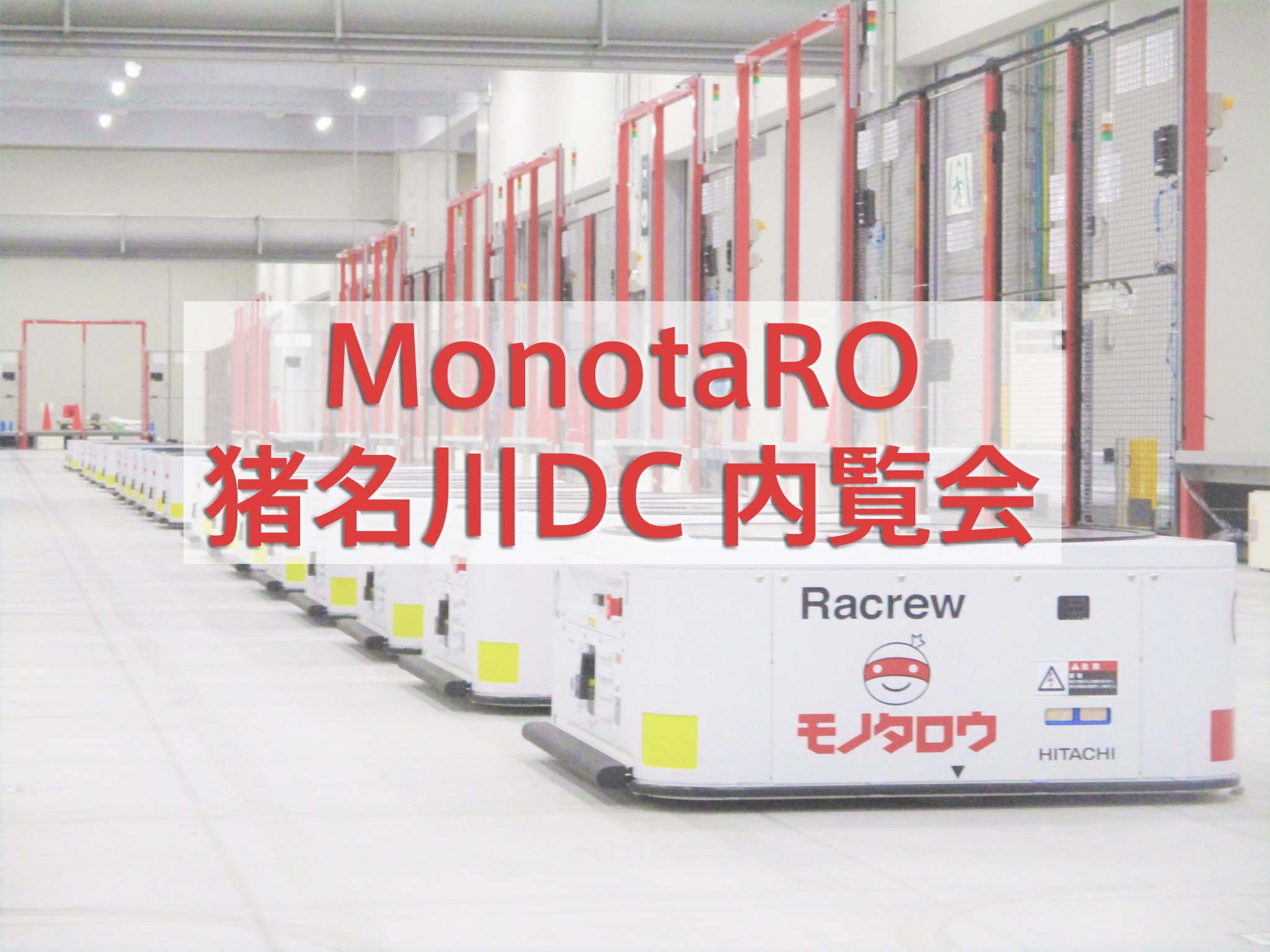 モノタロウ 最大物流拠点のメディア向け内覧会とCEO会見を5月24日に開催｜株式会社MonotaROのプレスリリース