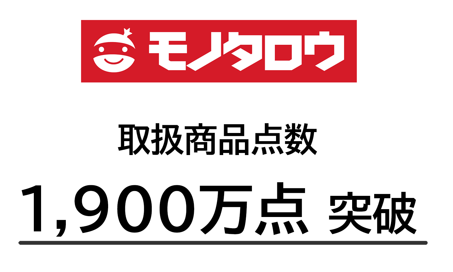 モノタロウ.com 取扱点数1,900万を突破し、商品がさらに見つかるサイトに。資材調達に貢献｜株式会社MonotaROのプレスリリース