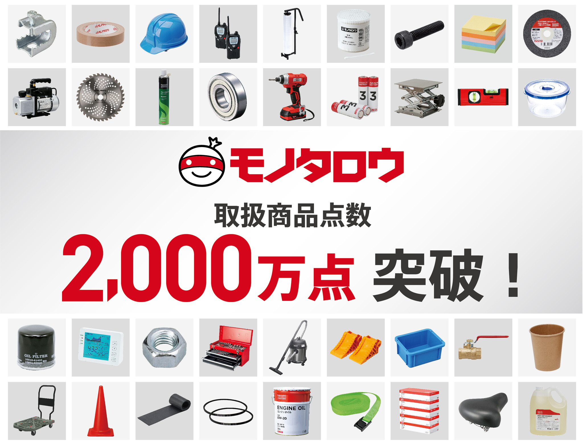 現場を支えるネットストア「モノタロウ」 品揃えが2,000万点を突破|株式会社MonotaROのプレスリリース
