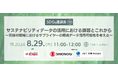 モノタロウ、企業のサステナビリティの取り組みを知る座談会を8月29日に開催