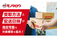 モノタロウ　お荷物受け取り方法・日時の指定可能な対象顧客を拡大