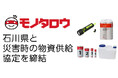 モノタロウ 石川県と災害時の物資供給に関する協定を締結