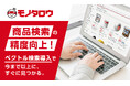 モノタロウ 商品検索システムの精度が向上