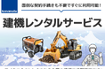 モノタロウ 建機レンタルサービスを開始