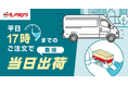 モノタロウ、平日17時までのご注文で最短当日出荷の対象地域を東海地域に拡大