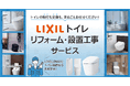 モノタロウ LIXILトイレリフォーム・設置工事サービスを開始