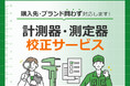 モノタロウ 計測器・測定器校正サービスをリニューアル