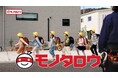 「モっと！現場の味方」現場の“困った”に寄り添う　モノタロウの新TVCM、2月8日（日）より全国で放映開始