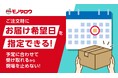 注文時に受取日が選べる「お届け希望日指定サービス」を開始
