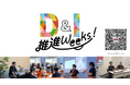 全従業員参加型の社内イベント「第3回 D&I推進Weeks！」を開催