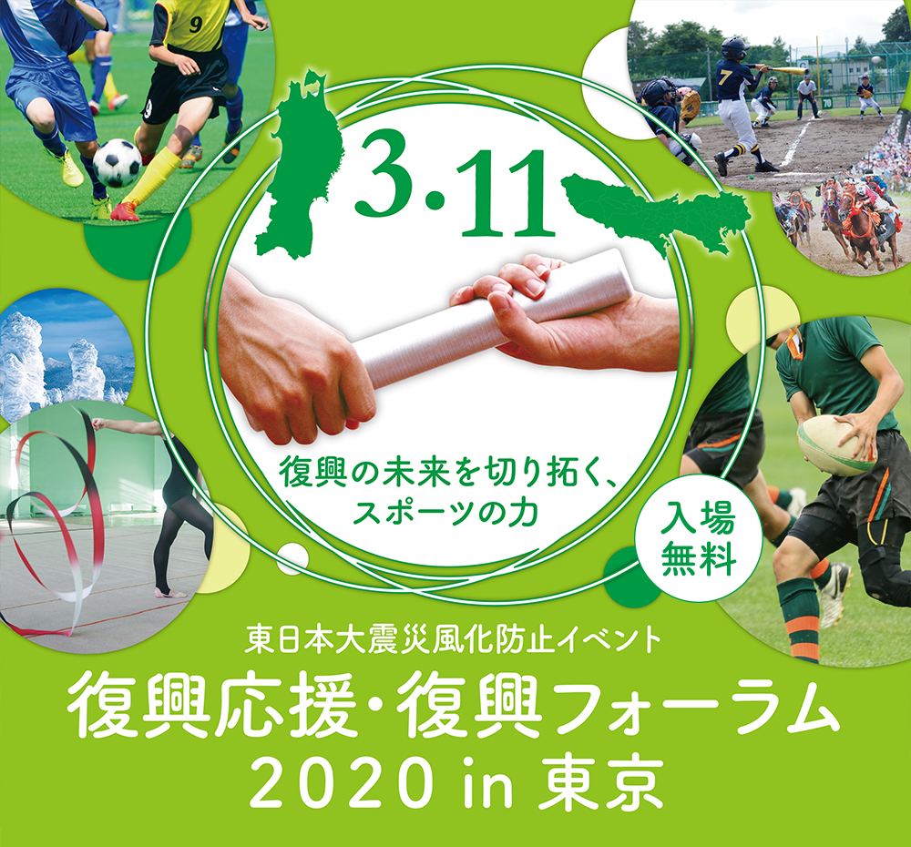 東日本大震災風化防止イベント 復興応援 復興フォーラムin東京 の開催について 東日本大震災風化防止イベント事務局のプレスリリース