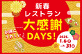 ANAクラウンプラザホテルグランコート名古屋【お得にうれしい大感謝DAYS♪ホテル公式サイトからのWEB予約限定!】