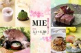 【ANAクラウンプラザホテルグランコート名古屋】陽春の三重フェア