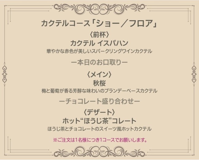 ※カクテルコース「ショー／フロア」メニュー