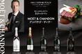 【ANAクラウンプラザホテルグランコート名古屋】スターゲイトMoët & Chandon アンバサダーディナー 2026.4.5（日）