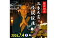 【ANAクラウンプラザホテルグランコート名古屋】怪談和尚 三木大雲の怪談説法