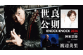 【ANAクラウンプラザホテルグランコート名古屋】世良公則 KNOCK KNOCK 2026 with 神本宗幸 feat. 渡辺美里