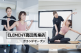 通い放題のパーソナルジム「ELEMENT高田馬場店」がグランドオープン!