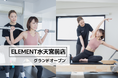 水天宮前駅から徒歩4分、通い放題のパーソナル&マシンピラティスジム「ELEMENT 水天宮前店」がグランドオープン!