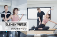 明石駅から徒歩3分、通い放題のパーソナル&マシンピラティスジム「ELEMENT 明石店」がグランドオープン!