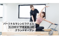 宇都宮駅東口徒歩14分、通い放題のマシンピラティスジム「ELEMENT 宇都宮東口店」がグランドオープン!