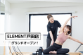 戸田駅徒歩3分、通い放題のマシンピラティスジム「ELEMENT 戸田店」がグランドオープン！