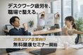 デスクワーク疲労を職場で整える。パーソナルジムELEMENT、渋谷エリア企業向けに「健康セミナー」を無料提供開始